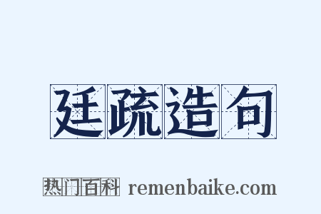 廷疏造句是什么意思的图片